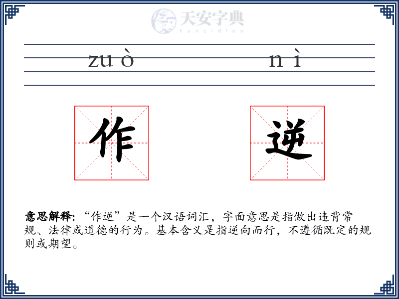 作逆