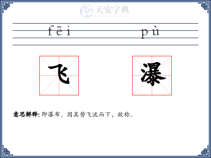 飞瀑