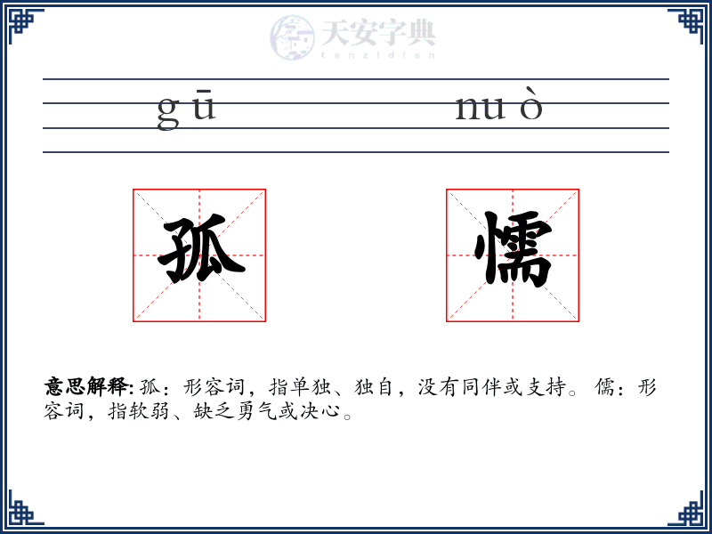 孤懦