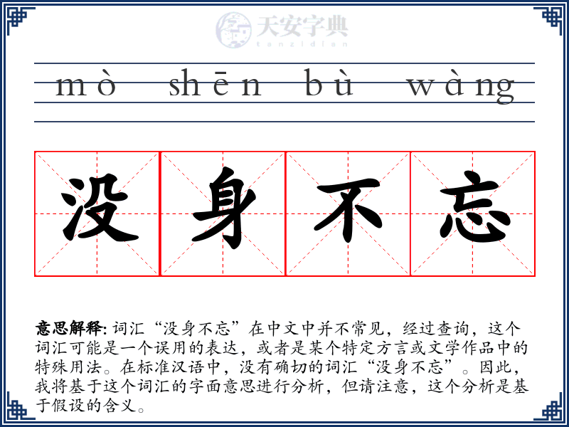 没身不忘