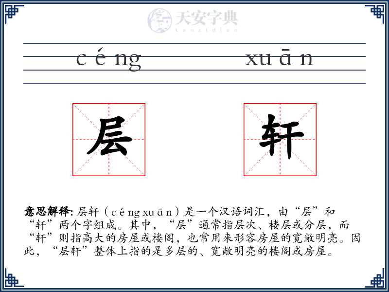 层轩