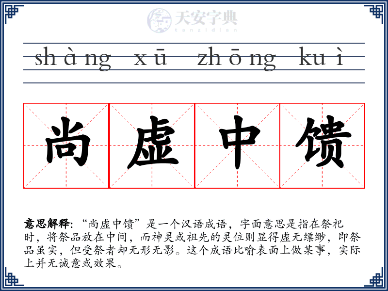 尚虚中馈
