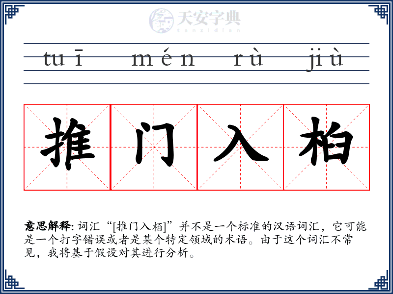 推门入桕