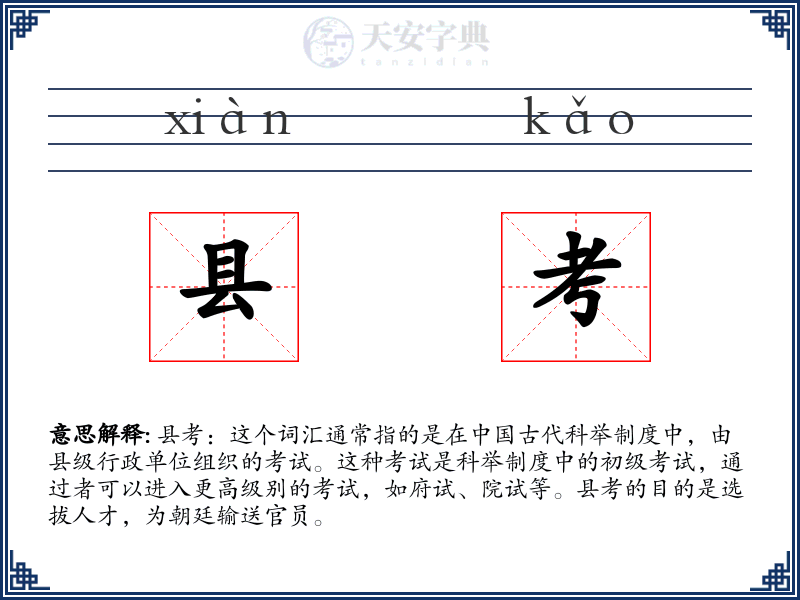 县考
