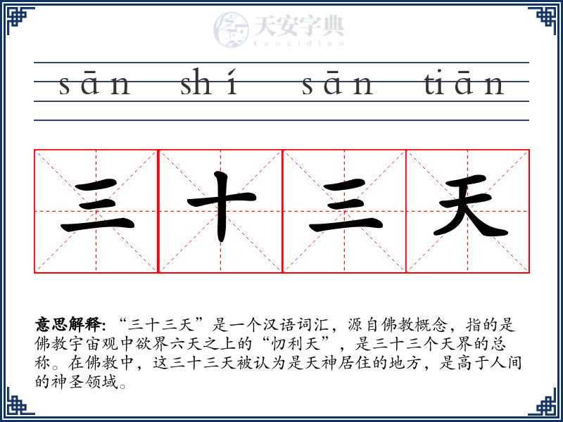 三十三天