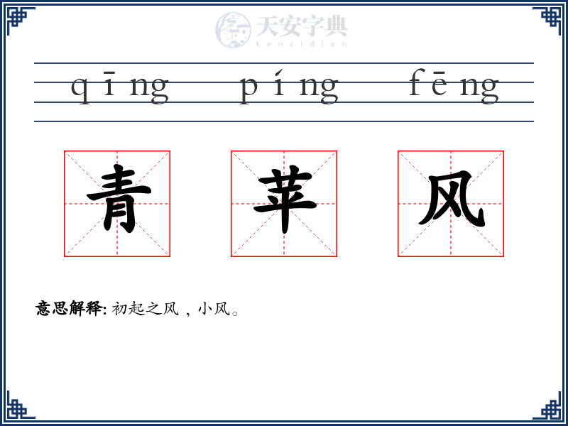 青苹风