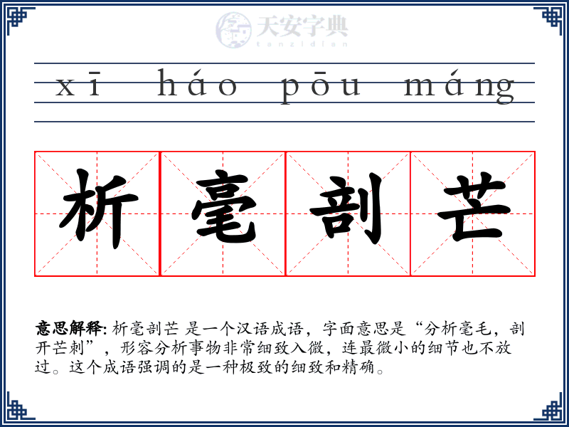 析毫剖芒
