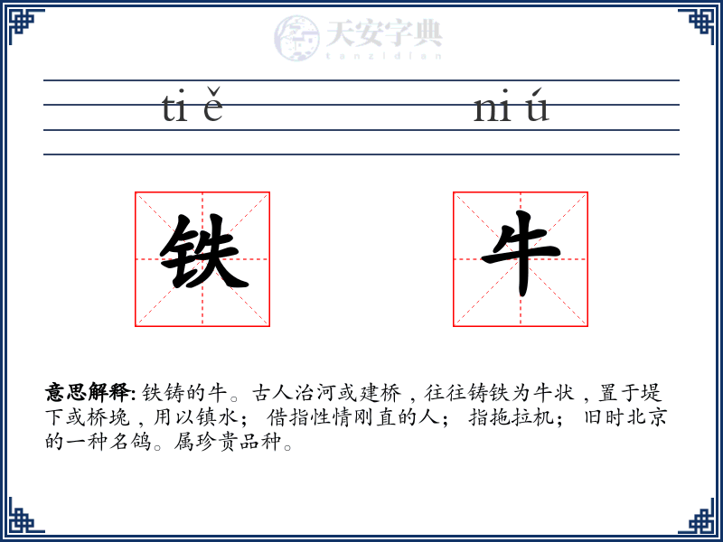 铁牛