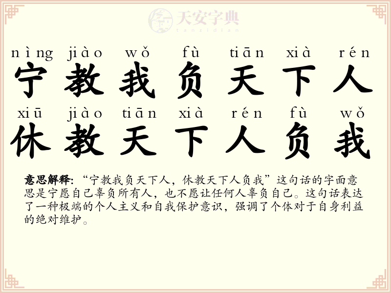 宁教我负天下人，休教天下人负我