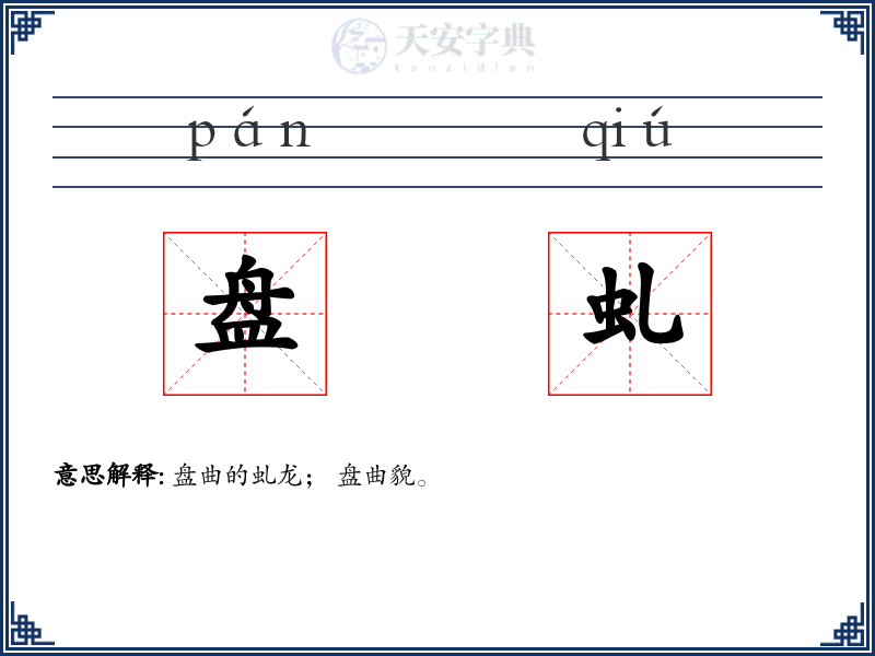 盘虬