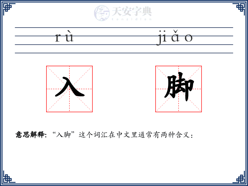 入脚