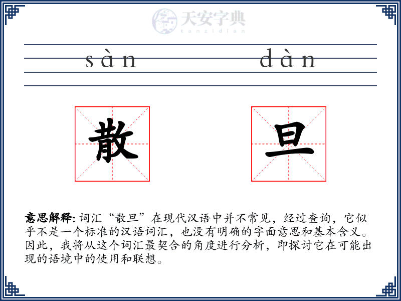 散旦