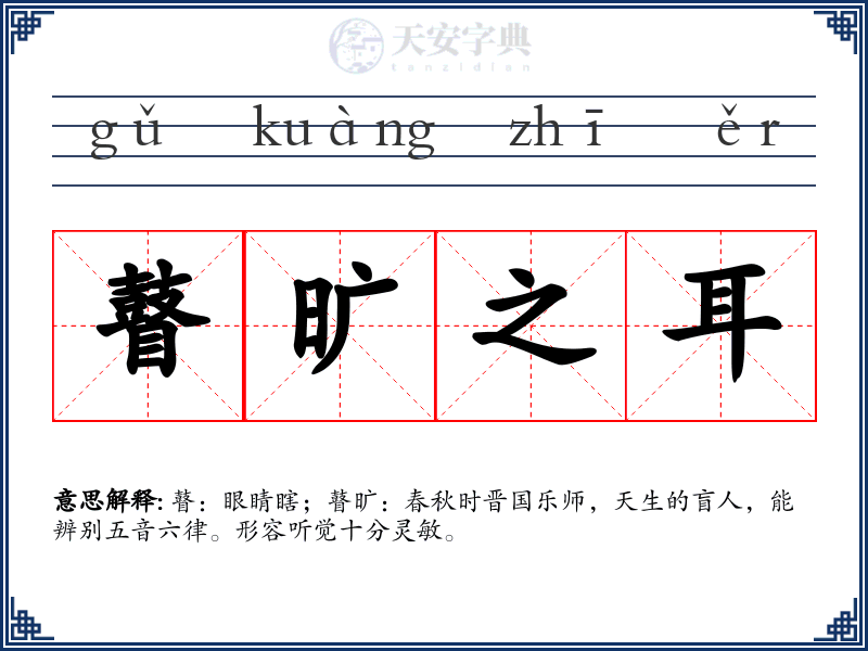 瞽旷之耳