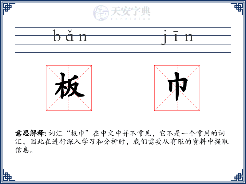 板巾