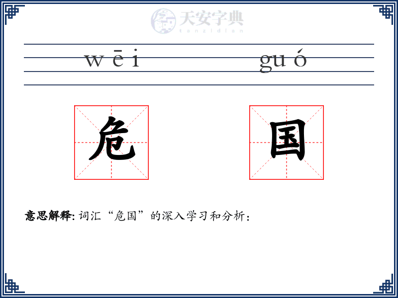 危国