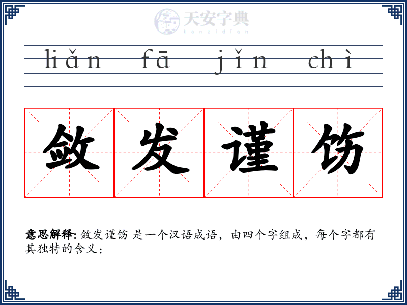 敛发谨饬