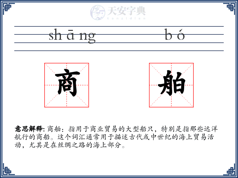 商舶