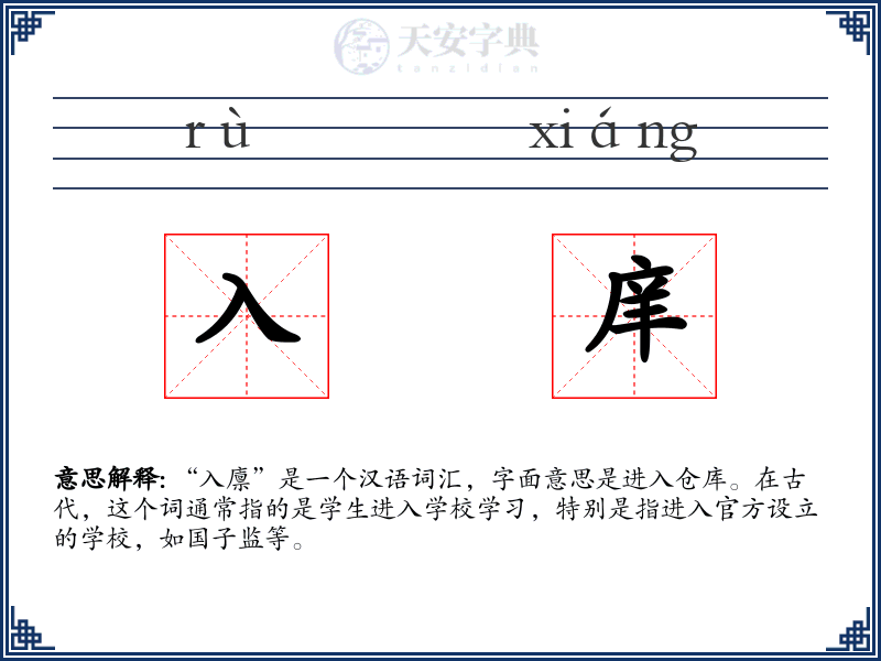 入庠