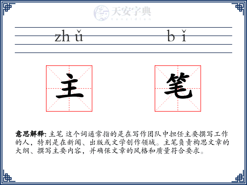 主笔