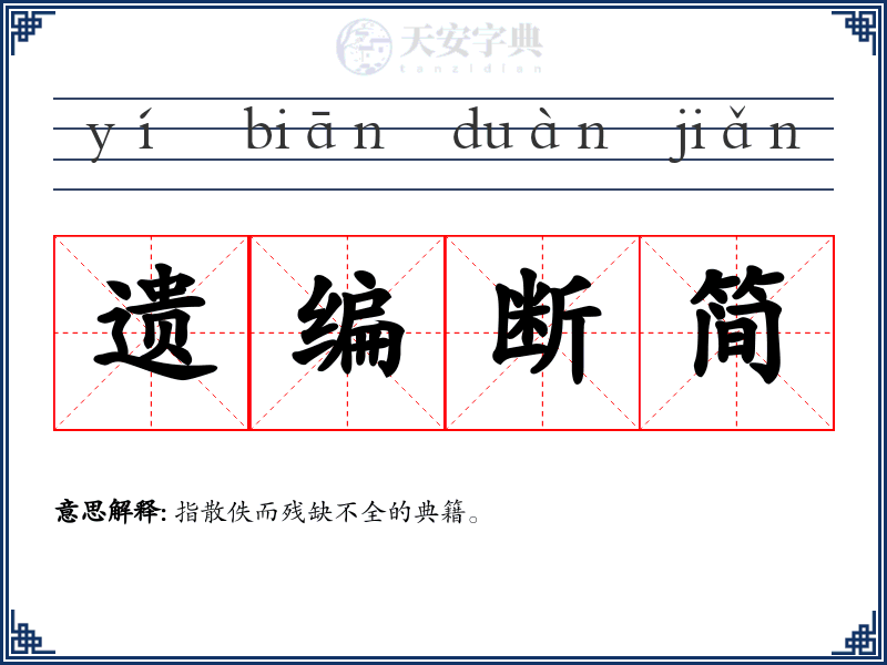遗编断简