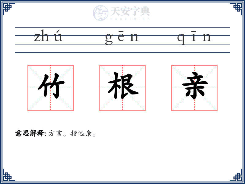 竹根亲