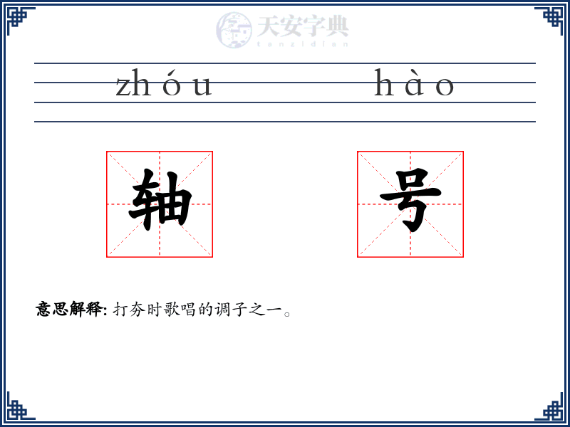 轴号