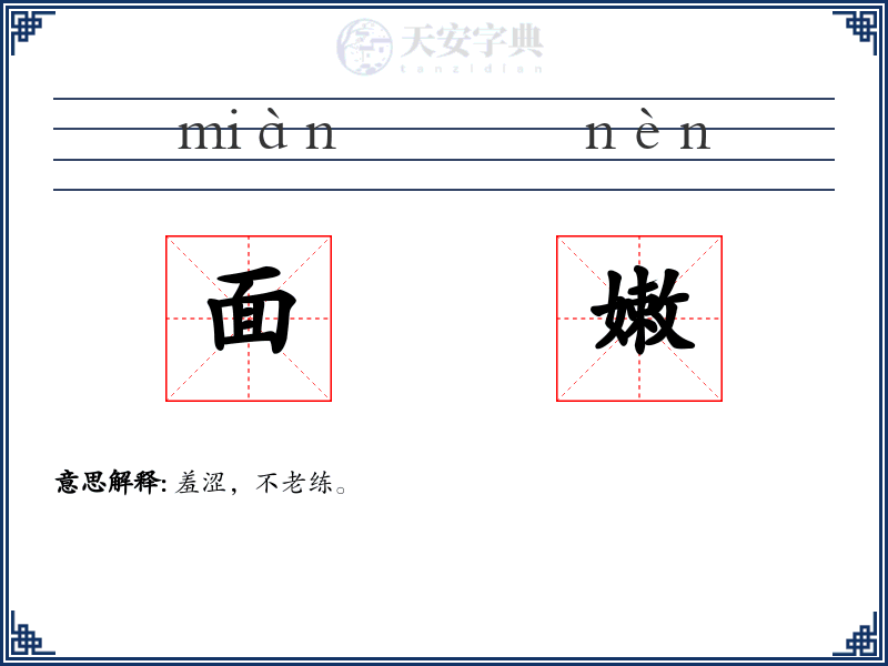 面嫩