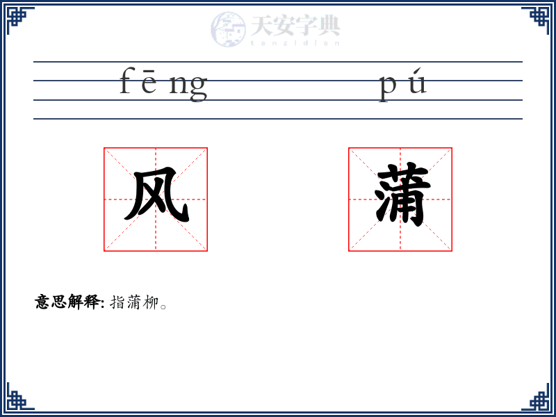 风蒲