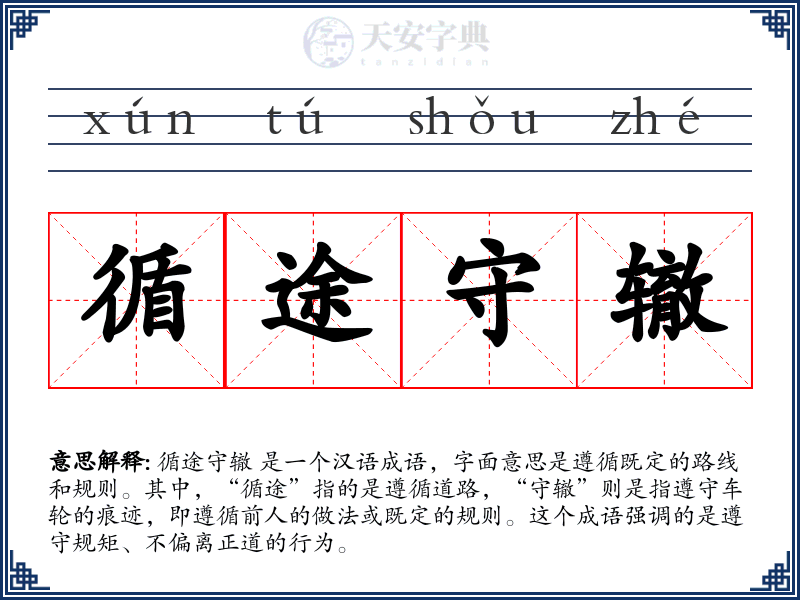 循途守辙