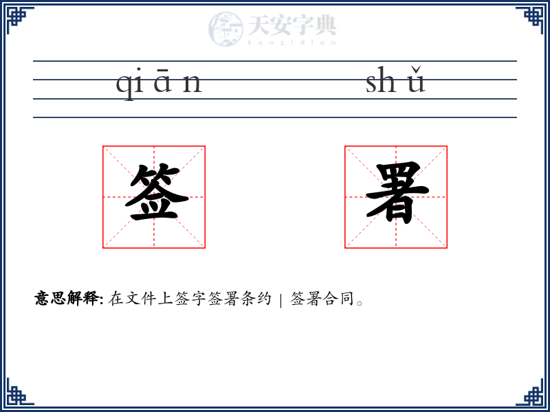 签署