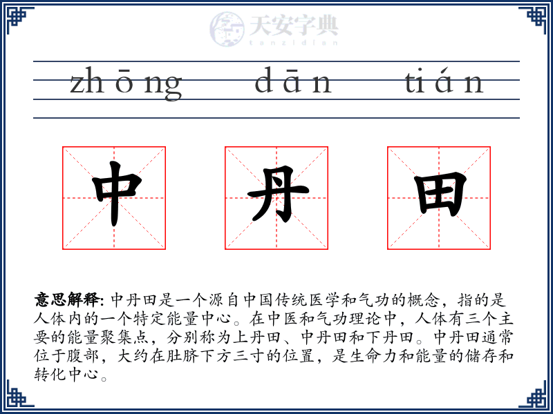中丹田