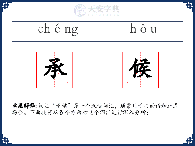 承候