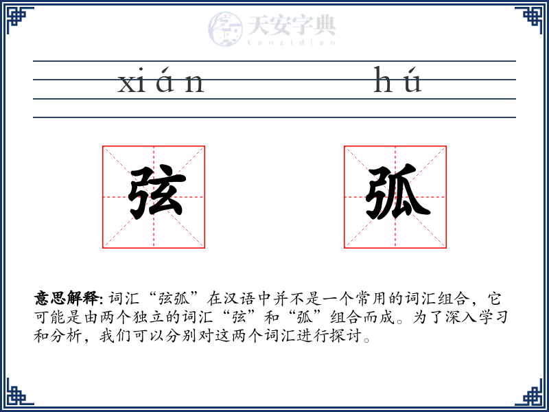 弦弧