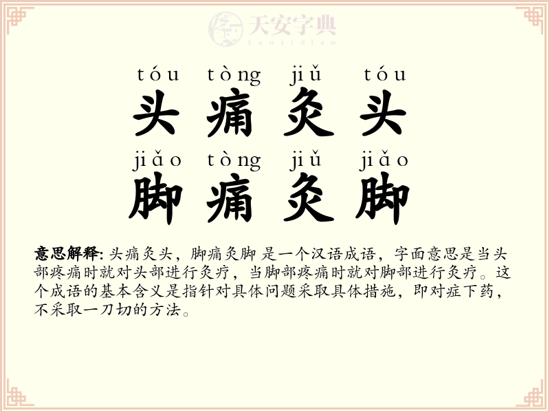 头痛灸头，脚痛灸脚