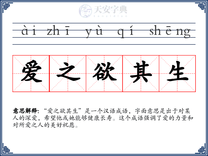 爱之欲其生