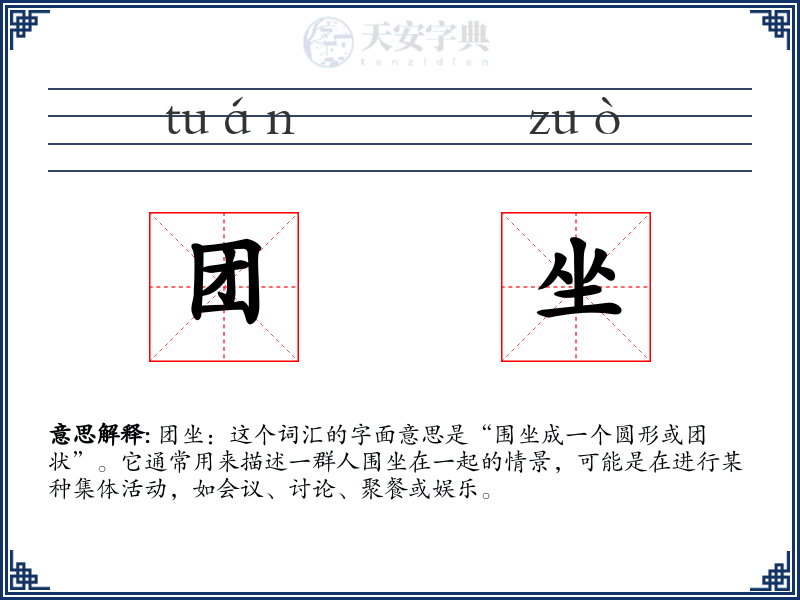 团坐