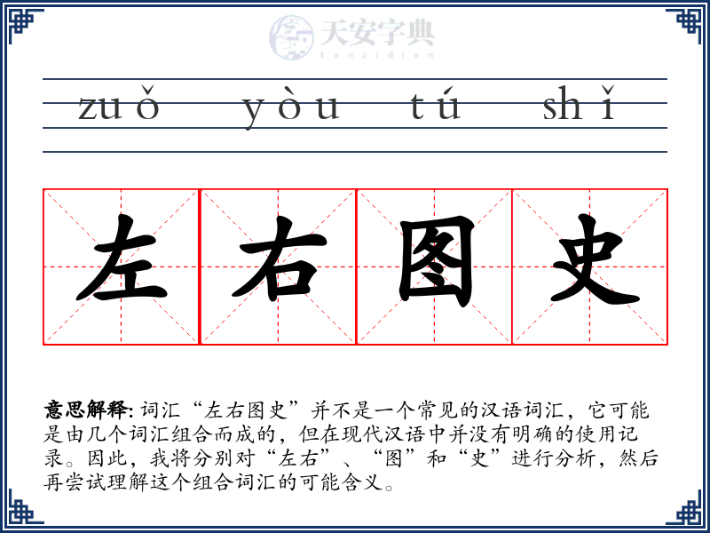 左右图史