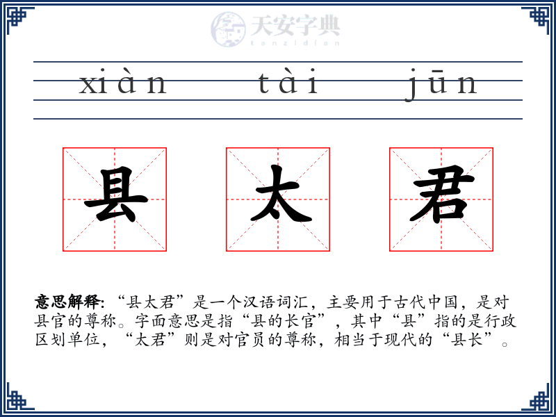 县太君