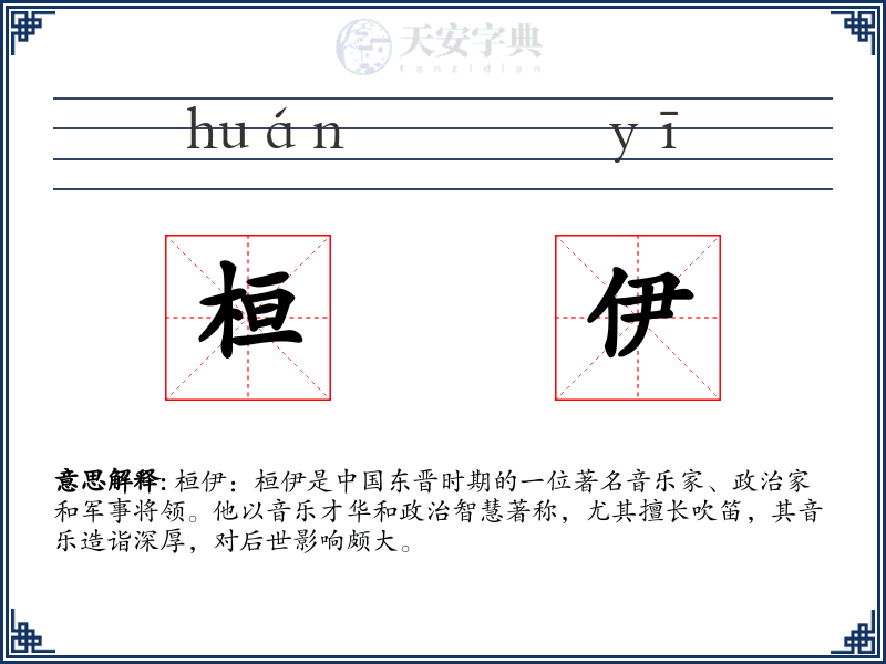 桓伊