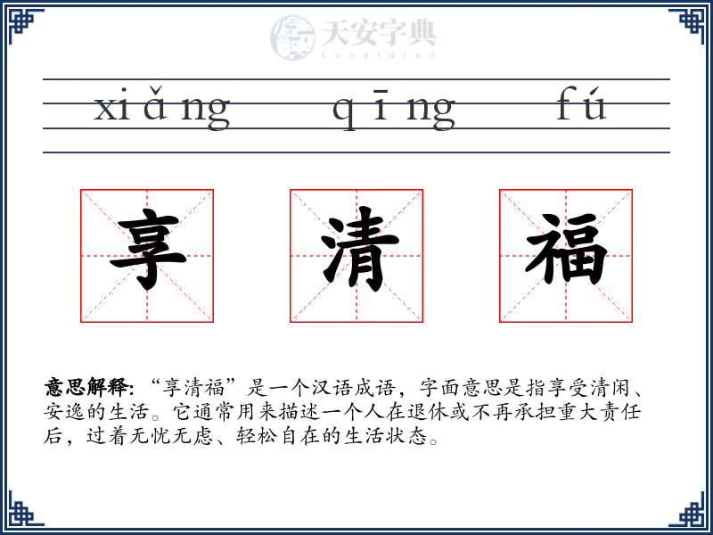 享清福