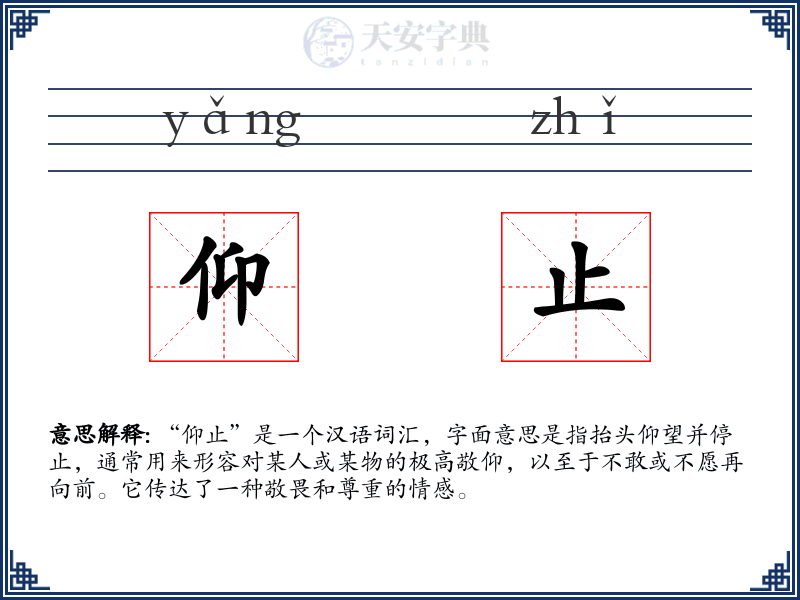仰止