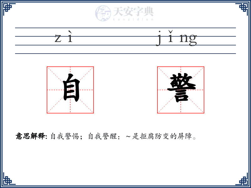 自警