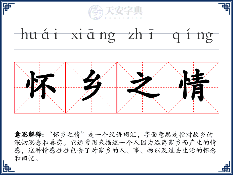 怀乡之情