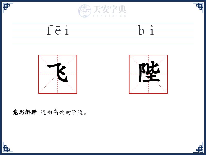 飞陛