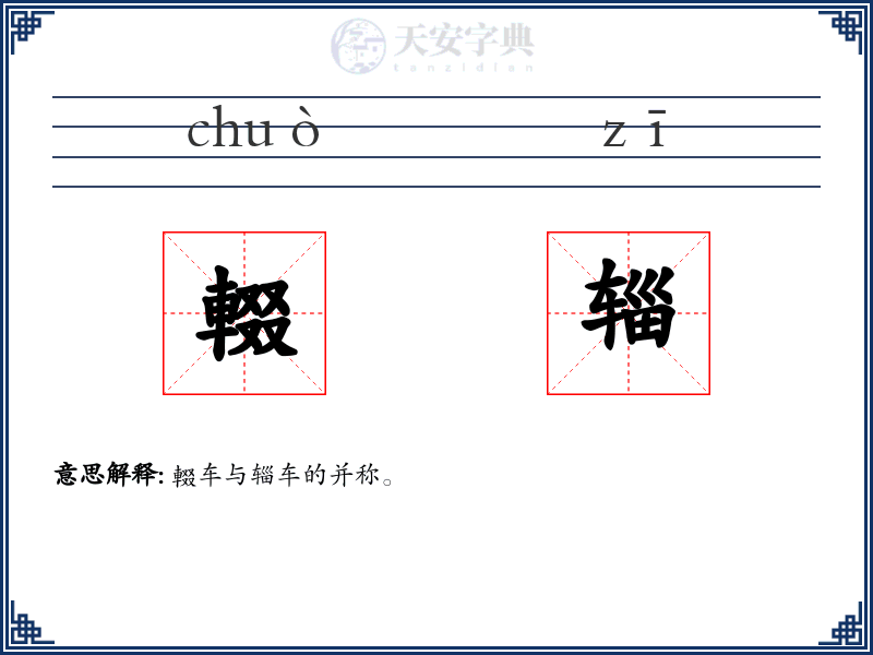 輟辎