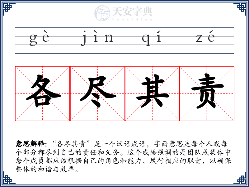 各尽其责