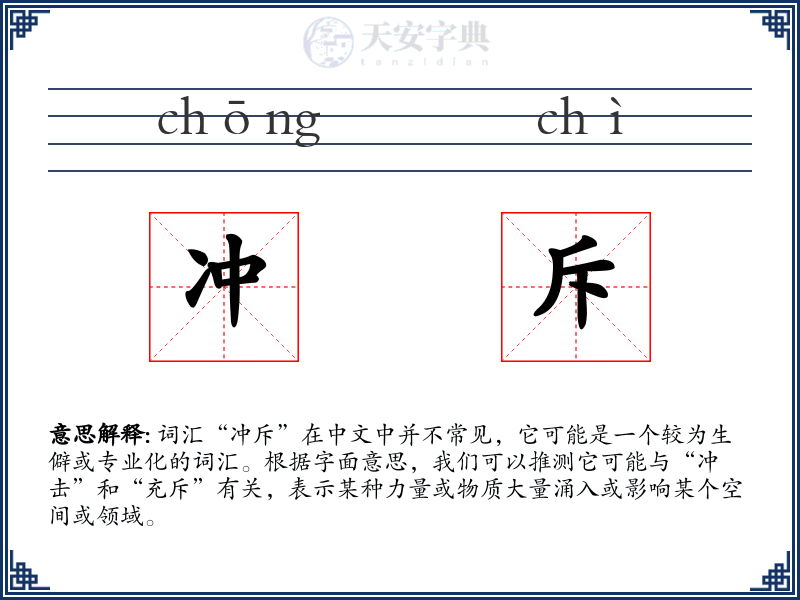 冲斥