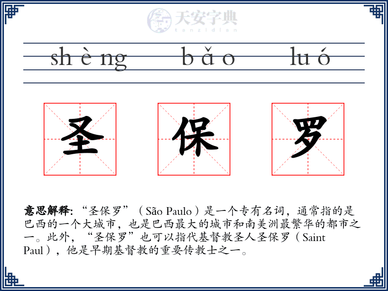 圣保罗