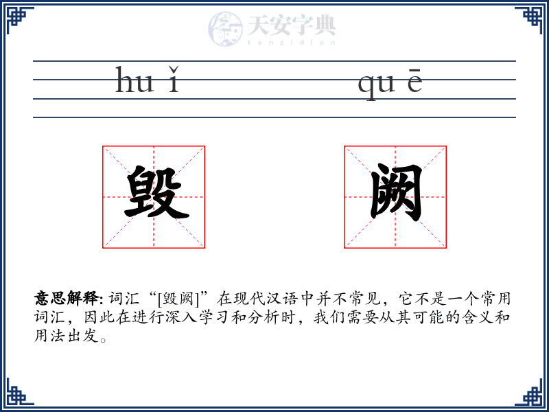 毁阙