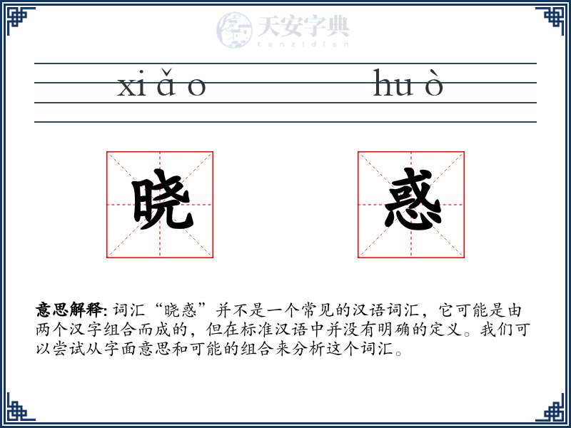 晓惑